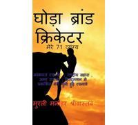 Hourse Brand Cricketer My 71 Critics