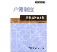 Household registration system: control and social differences(Chinese Edition)