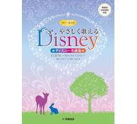 同声二部合唱 やさしく歌えるディズニー名曲集 どこまでも ～How Far I'll Go～