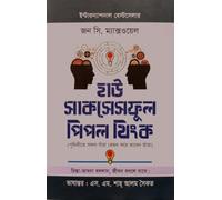 How Successful People Think (হাউ সাকসেসফুল পিপল থিংক)