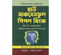 How Successful People Think (হাউ সাকসেসফুল পিপল থিংক)