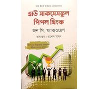 How Successful People Think (হাউ সাকসেসফুল পিপল থিংক)