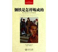 How the Steel was Tempered(Chinese Edition)
