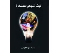 How They Became Great - كيف أصبحوا عظماء - Kayfa asbahu 'uzamaa'
