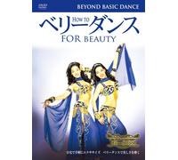 How to ベリーダンス ビヨンド・ベーシック・ダンス(中級編) [DVD]