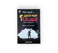 كيف تصبح انسان ؟ How to Become a Human