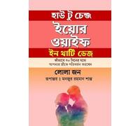 How to Change Your Wife in Thirty Days (হাউ টু চেঞ্জ ইয়োর ওয়াইফ ইন থার্টি ডেজ) (Bengali Version)