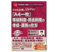 How to create and operate the "A4 one sheet" grade system and wage system V124 Atsushi Enomoto
