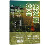 How to Ignite the Low Desire Society (Chinese Edition)