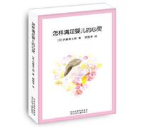 How to meet the baby's heart (Japan known as the god of parenting pediatrician 60 years Experience: breast milk is not enough. children crying. sick new parents how to do ...... relieve anxiety and cultivate spiritual children war...(Chinese Edition)