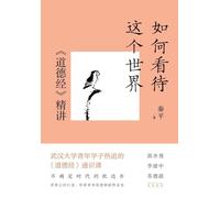 How to Perceive the World: An In-Depth Guide to the Tao Te Ching/如何看待这个世界:《道德经》精讲