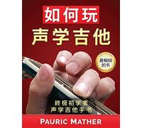 How To Play Acoustic Guitar (Chinese Edition): The Ultimate Beginner Acoustic Guitar Book