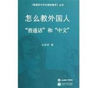 how to teach foreigners and Chinese Mandarin (Paperback)