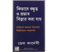 How To Win Friends And Influence People (Bengali Edition)