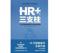 HR+ Three Pillars: HRM Transformation, Upgrading, and Practical Innovation (New Edition)/HR+三支柱--人力资源管理转型升级与实践创新(新版)
