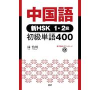 中国語 新HSK1・2級 初級単語400