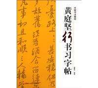 Huang Tingjian Semi-Cursive Script Copy Book (Chinese Edition)