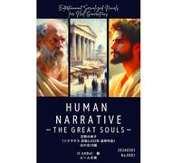 HUMAN NARRATIVE THE GREAT SOULS: ザ グレートソウルズ