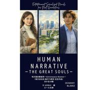 HUMAN NARRATIVE THE GREAT SOULS: ザ グレートソウルズ