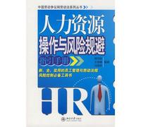 human resource operations and risk aversion Guidelines Manual (Paperback)(Chinese Edition)