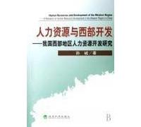 Human Resources and Western Development: Human Resources Development in West China research(Chinese Edition)