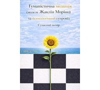 Humanistic Mediation (The Jacqueline Morineau Model) and Psychological Support. A Contemporary Dimension (Гуманістична медіація (модель Жаклін Моріно) ... супровід. Сучасний вимір) (Science/Humanism)