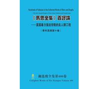 《馬恩全集》百謬論 --黨國暴力强迫勞動的反人類工程 Hundreds of Fallacies in the Collected Works of Marx and Engels - The Anti-Human Project of Party-State Violence and Forced Labor