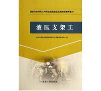 Hydraulic support workers in the coal industry to identify specific types of vocational skills training in the practical operation of recommended textbooks(Chinese Edition)