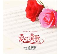 愛の讃歌~Hymne A L’amour
