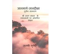 ज्ञानमार्ग-ज्ञानदीक्षा: तृतीय संस्करण श्री तरुण प्रधान के व्याख्यानों पर आधारित लेखन: तृतीय संस्करण श्री तरुण प्रधान के व्याख्यì