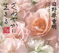 ‚³‚í‚â‚©‚ɶ‚«‚é‰¹Šy<“ú-ìŒ´d-¾‰¹Šyì•iW>