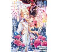 I Abandoned My Engagement Because My Sister is a Tragic Heroine, but Somehow I Became Entangled with a Righteous Prince (Manga) Vol. 5