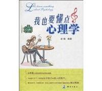 I also understand the point of psychology(Chinese Edition)