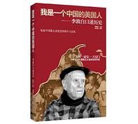I am a Chinese American: Sidney Rittenberg Oral History(Chinese Edition)