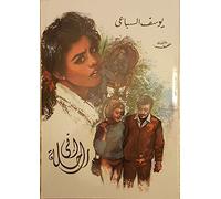 إني راحلة I am going away