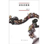 I beg you to look set(Chinese Edition)
