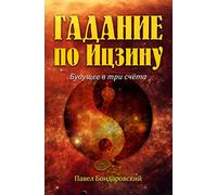 I Ching Divination: The Three-Coin Oracle (Russian Edition)