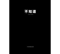 I Don't Know Notebook: Notebook with 'I Don't Know' in Chinese Characters, 8.5x11" Wide Ruled Lined Paper, 120 Pages
