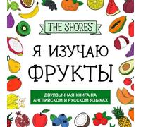 I Learn Fruits [bilingual book in English and Russian]