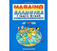 I Learn Greek Book 2 - Mathaino Ellinika Vivlio 2: Bk. 2