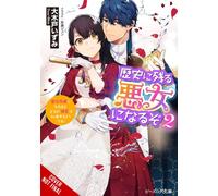 I’ll Become a Villainess Who Goes Down in History, Vol. 2 (novel)