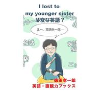英語雑学エッセイ I lost to my younger sisterは変な英語？: Yahoo!ニュース エキスパートで注目！ 通用しなかったあなたの英語が読むだけでみるみる伝わるようになるエッセイ