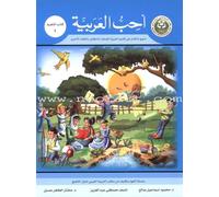 I Love Arabic Textbook: Level 1 أحب العربية كتاب التلميذ