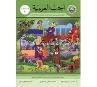 I Love Arabic Textbook: Level 3 أحب العربية كتاب التلميذ