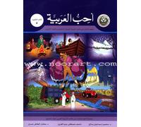 I Love Arabic Textbook: Level 5 ??? ??????? ???? ??????? [Paperback] Dr. Mahmood Saleh, Dr. Mukhtar Hussein and Nasif Abdul Aziz [Paperback] Dr. Mahmood Saleh, Dr. Mukhtar Hussein and Nasif Abdul Aziz