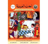 I Love Arabic Textbook: Level 6 أحب العربية كتاب التلميذ