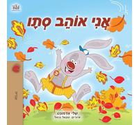 I Love Autumn (Hebrew Children's Book) (Hebrew Bedtime Collection)