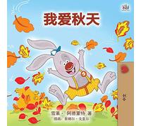 I Love Autumn (Mandarin children's book - Chinese Simplified) (Chinese Bedtime Collection)