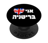 I Love Britain Hebrew Heart Union Jack - UK Jewish Pride PopSockets Adhesive PopGrip