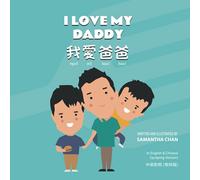 I Love My Daddy 我愛爸爸 (Big & Little Brother (English & Chinese))